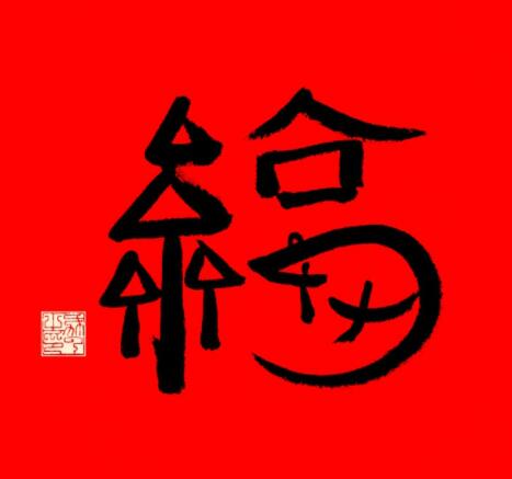 去年五福每人多少钱