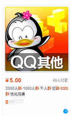 扣扣千人群多少钱卖