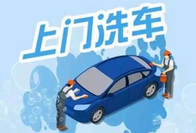 上门洗车要多少钱