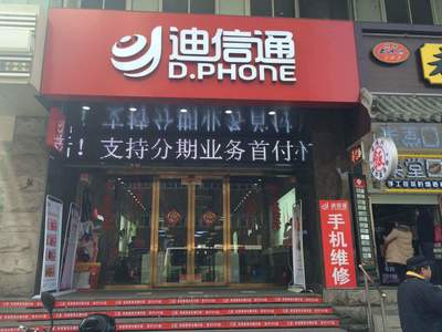 迪信通门店电话多少钱