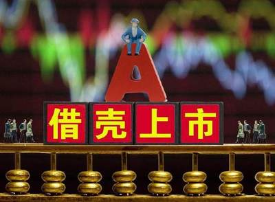借壳上市要多少钱2016