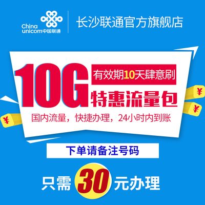 联通10元是多少流量包