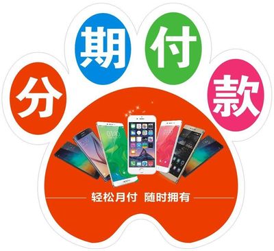 手机分期付款电话多少