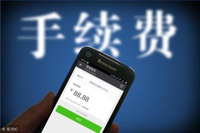 微信支付宝手续费多少