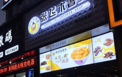 张飞充电加盟费多少